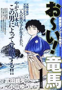 ※masa　おーい竜馬、あずみ、ももたろう Amazon.co.jp: おーい竜馬 第1巻 (ヤングサンデーコミックス
